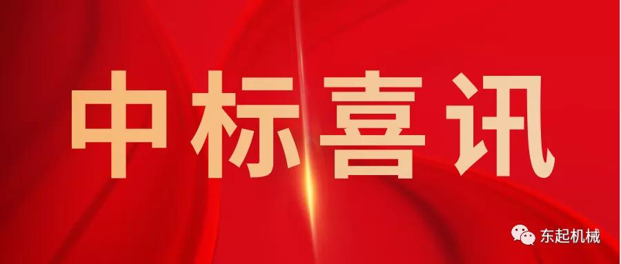 喜讯|问鼎在线开门红中标喜讯