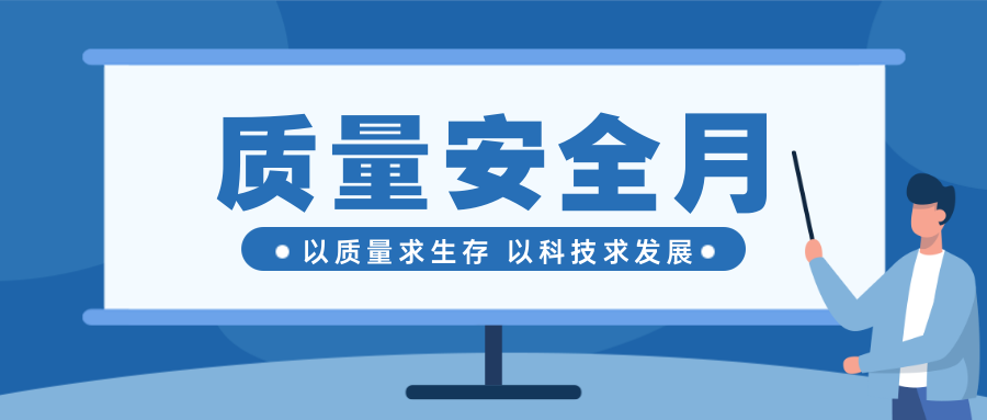 重质量保安全--问鼎在线质量安全月