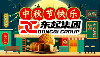 问鼎在线(中国)祝全体员双节快乐