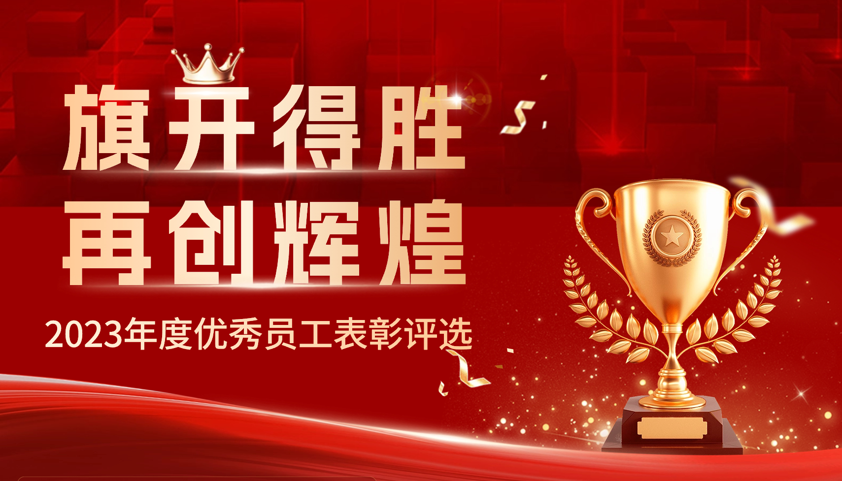 2023年度问鼎在线(中国)评优评先表彰大会成功举行